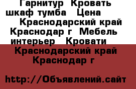 Гарнитур. Кровать шкаф тумба › Цена ­ 35 000 - Краснодарский край, Краснодар г. Мебель, интерьер » Кровати   . Краснодарский край,Краснодар г.